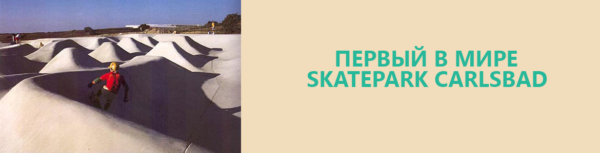 первый-в-мире-скейтпарк
